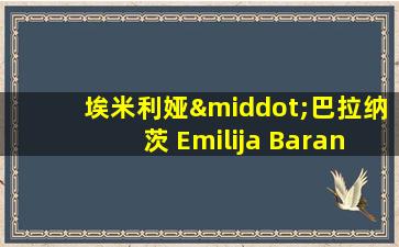 埃米利娅·巴拉纳茨 Emilija Baranac